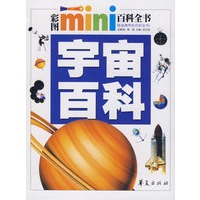 宇宙百科/彩图MINI百科全书