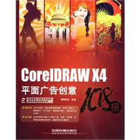 CorelDRAW X4平面广告创意108招