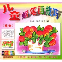 儿童蜡笔画技巧(植物)