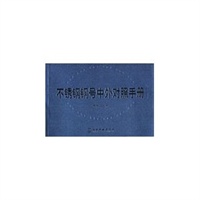 不锈钢钢号中外对照手册