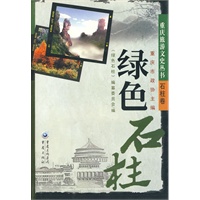 重庆旅游文史丛书--绿色石柱