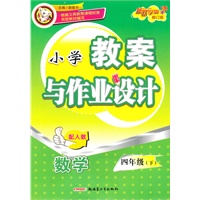 小学教案与作业设计四年级数学下（配人教）修订版（2010年12月印刷）