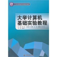大学计算机基础实验教程 (21世纪高等院校创新精品规划教材)
