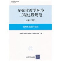 多媒体教学环境工程建设规范（第三册）视频系统设计规范