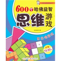 600个哈佛益智思维游戏