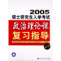 2005年硕士研究生入学考试政治理论课复习指导