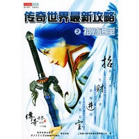 传奇世界最新攻略之招财进宝（含说明书一册）（附CD-ROM光盘一张）
