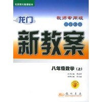 龙门新教案·在线课堂（教师专用）：八年级数学（上）（北京师大版课标本）