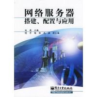 网络服务器搭建、配置与应用（附光盘一张）