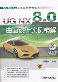 中文版UG NX6曲面造型经典学习手册 -读书社