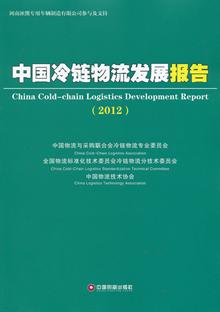 中国冷链物流发展报告