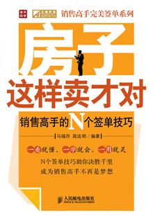 房子这样卖才对――销售高手的N个签单技巧 -