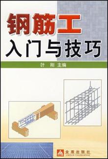 钢筋工入门与技巧