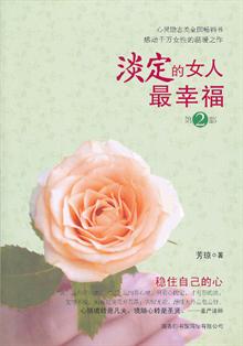 <em>淡定的女人</em>最<em>幸福</em>2 -当当读书社区