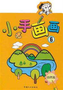 小手画画