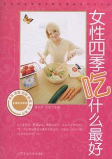 <em>女性四季吃什么最好</em> -当当读书社区