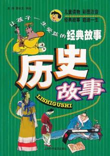 历史故事