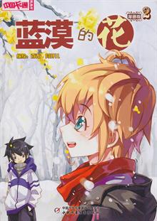 《中国卡通》漫画书—蓝漠的花2·漫画版