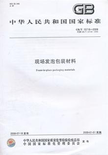 机电产品包装通用技术条件 GB\/T 13384-2008