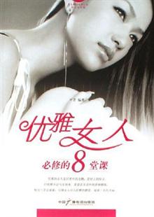 <em>优雅女人必修的8堂课</em> -当当读书社区