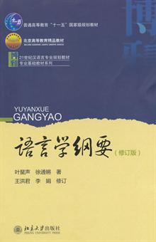 语言学纲要 -当当读书社区