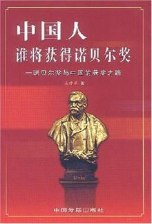 中国人谁将获得诺贝尔奖