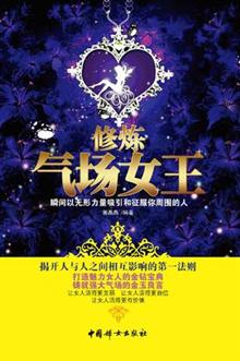 <em>修炼</em>气场女王(打造<em>魅力女人</em>的金钻<em>宝典</em>,瞬间以