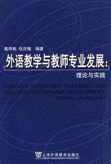 外语教学与教师专业发展