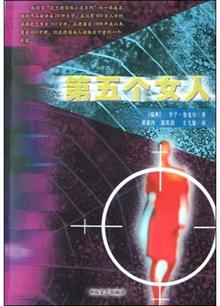 <em>第五个女人</em> -当当读书社区
