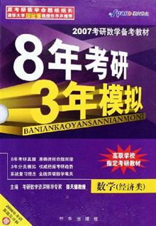 8年考研 3年模拟