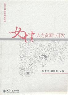 <em>女性管理学概论</em>(上册) -当当读书社区
