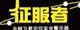 征服者