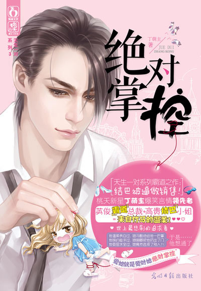 正版 绝对掌控( <em>坏男人</em>都是被<em>女主</em>逼出来的!) 丁