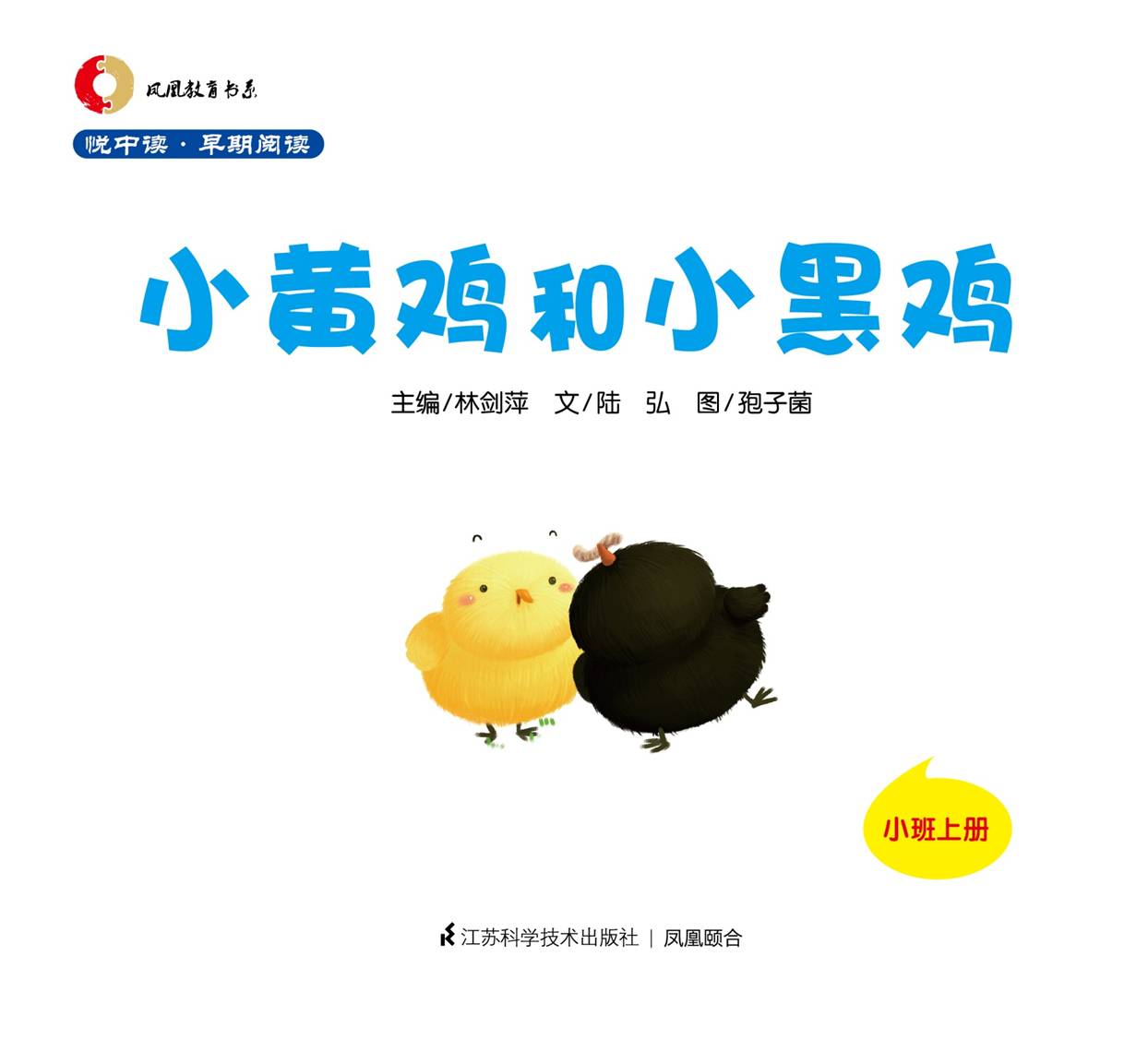 悦中读 早期阅读 小班上册(共16册)小黄鸡和小黑鸡,啊呜,三扇