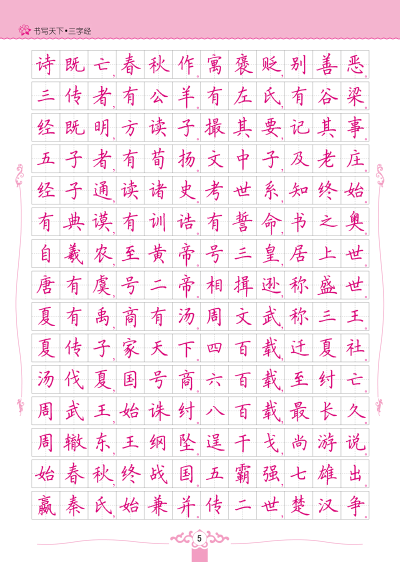 三字经——米骏硬笔书法楷书字帖