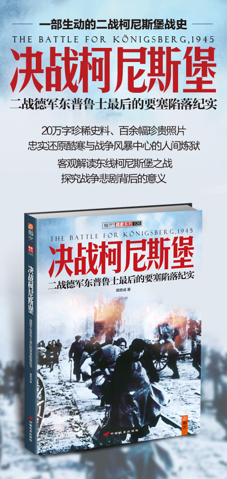 决战柯尼斯堡:二战德军东普鲁士最后的要塞陷