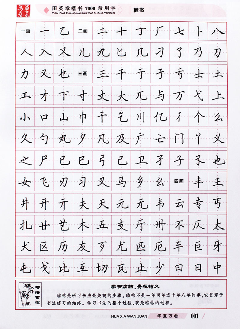 华夏万卷 钢笔字帖:田英章楷书7000常用字