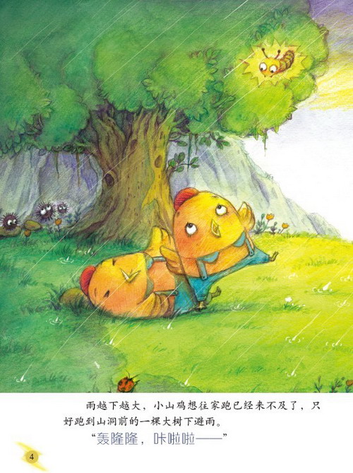 儿童安全绘本丛书.打雷下雨天要注意什么9787