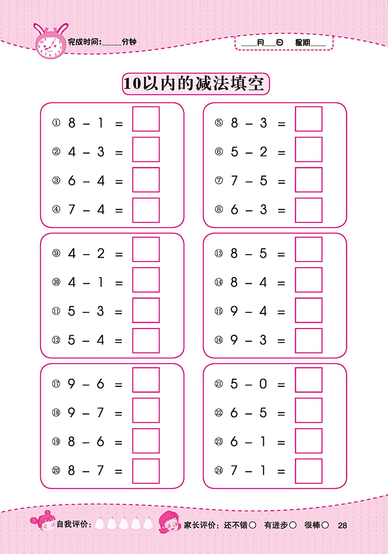 学前总动员.20以内加减法