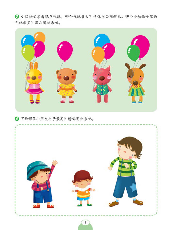 幼儿园数学启蒙300题.小班.下