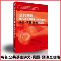 2015-2016银行从业资格考试教材公共基础讲义真题预测全攻略（银行从业资格考试教材辅导2015年）
