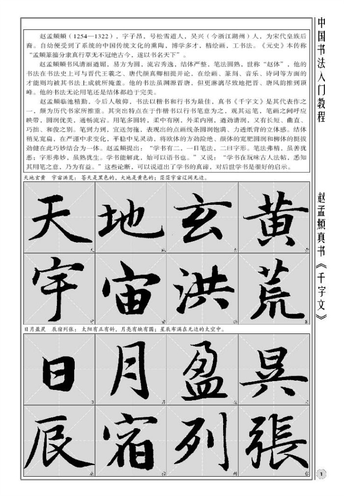 中国书法入门教程 赵孟頫真书千字文(附赠双面