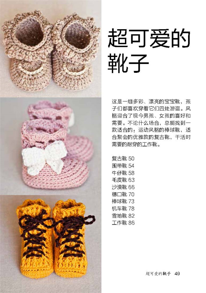 我喜欢手工已经很多年了。小时候,外祖母教会了我钩织,稍后,妈妈教会了我编织。有一段时间我放弃了钩织,专心编织。当我成为母亲后,觉得有了更多的时间,比以往更热爱手工了。就是在那时,我又捡起了钩针。从此就再也放不下来了。毋庸置疑,钩织是会上瘾的,在宝宝的衣物方面钩织大有用武之地。钩织的所有作品,都是由钩针钩出的线圈形成的,所以,即使落到了那些闲不住的小手中,也不会损毁严重。另一个长处是钩出来的东西比编织的更结实,对忙碌的妈妈来说是额外的福利。 我一直喜欢自己设计款式。我开始在网上分享自己的作品,很多人都很