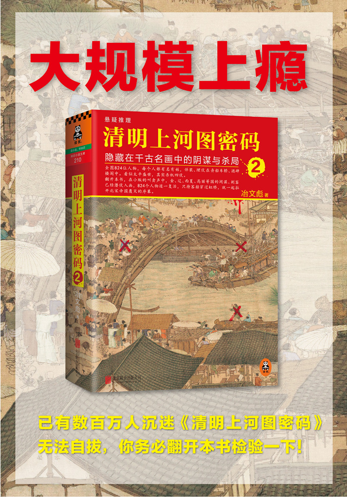 清明上河图密码2:隐藏在千古名画中的阴谋与杀