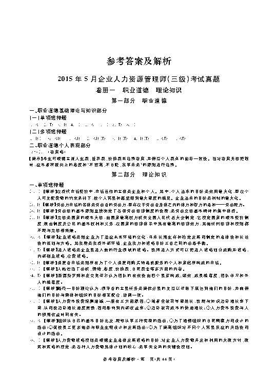 2016-企业人力资源管理师(三级?历年真题及押题模拟试卷