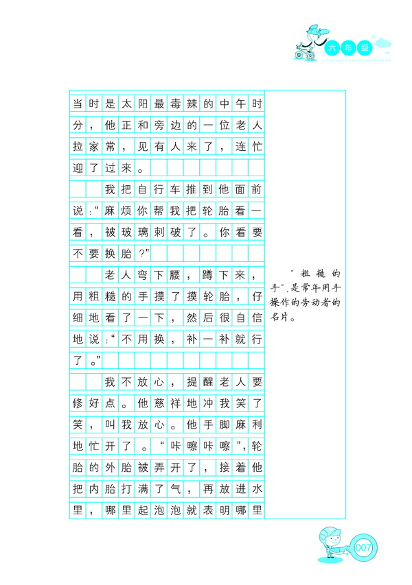 怎样把人物写生动 问题1:外貌描写面面俱到怎么办? 名师讲堂 外貌描写要扣住人物性格特点 实例修改 草稿文:修车老人 修改文:修车老人 范文点评 大眼睛老师 可爱的小豌豆 我们班的假小子 同步练习 问题2:人物语言众口一词怎么办? 问题3:动作描写呆板生硬怎么办? 问题4:人物形象单薄无力怎么办? 怎样把故事写精彩 问题1:不分轻重主次怎么办? 问题2:情感虚假做作怎么办? 问题3:主题不够深刻怎么办? 问题4:记事平铺直叙怎么办? 怎样把风景写优美 问题1:景物杂乱无序怎么办? 问题2:描写方法单