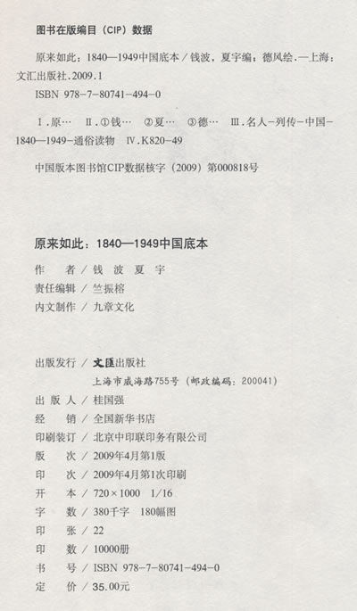 原来如此:1840-1949中国底本(插图珍藏版) 钱波,夏