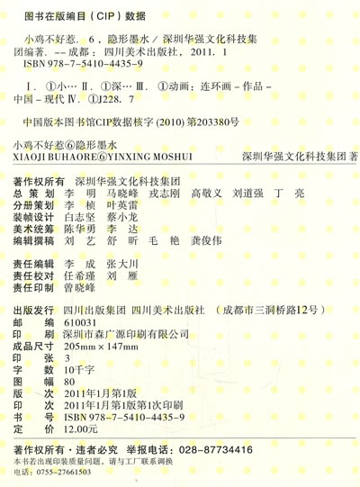 [正版新书]-小鸡<em>不好惹</em>--隐形墨水/深圳华强文化