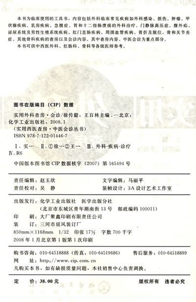 【包邮】实用西医查房·中医会诊丛书--实用外