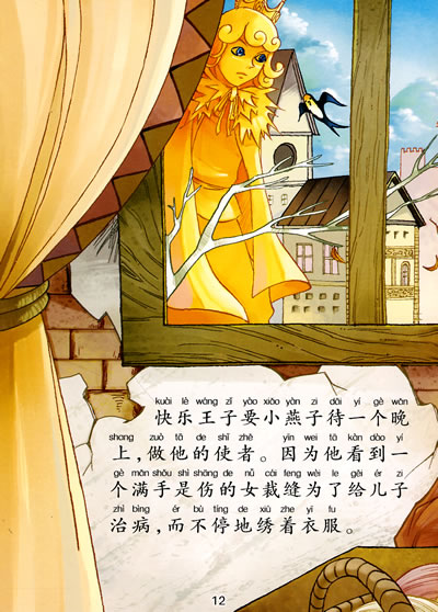 一定要看的世界经典童话·快乐王子